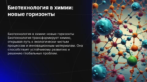 биотехнология в химии