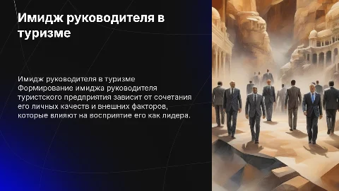 Формирование имиджа руководителя туристского предприятия