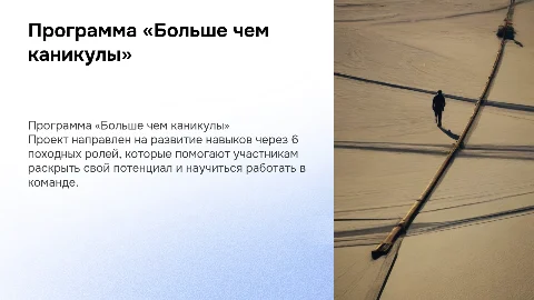 Программа «Больше чем каникулы»: 6 походных ролей