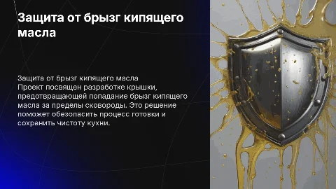 Проект защиты от брызг кипящего масла: презентация