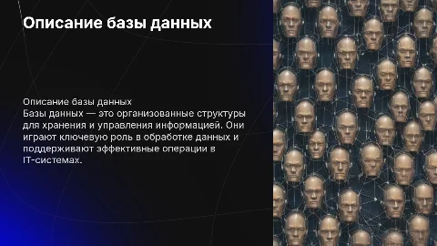 описание базы данных