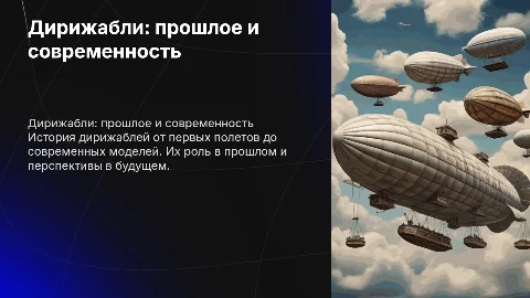 дережабль вчера сегодня и вчера
