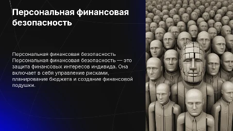 Понятие и критерии персональной финансовой безопасности