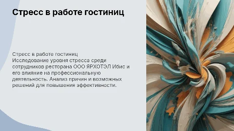 Стресс в профессиональной деятельности сотрудников гостиниц