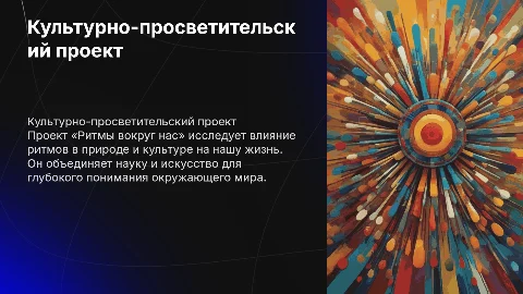 Культурно-просветительский проект «Ритмы вокруг нас»