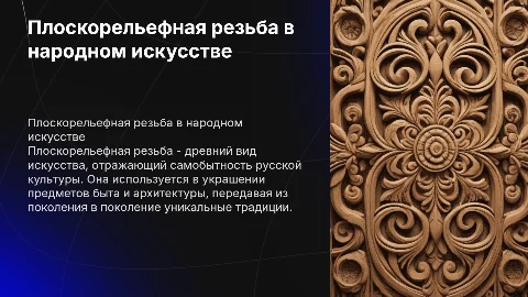 плоскорельефная резьба в русском народном творчестве