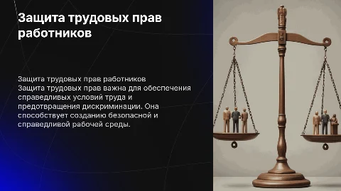 защита трудовых прав