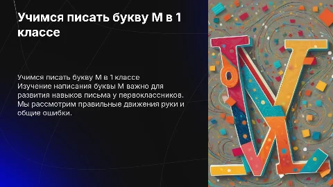1 класс учимся писать букву М