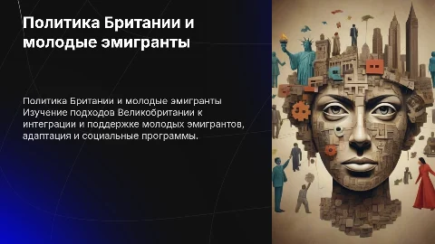 Государственная политика Великобритании и молодые эмигранты