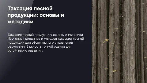Таксация лесной продукции