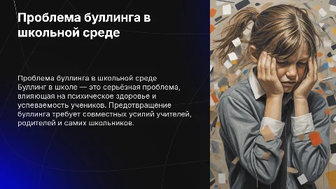про булинг в школе