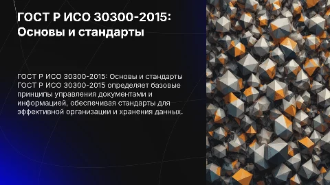 ГОСТ Р ИСО 30300-2015 Система стандартов по информаци