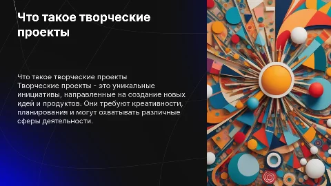 Что такое творческие проекты