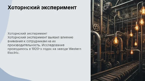 Хоторнский эксперимент