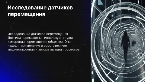 Датчики перемещения