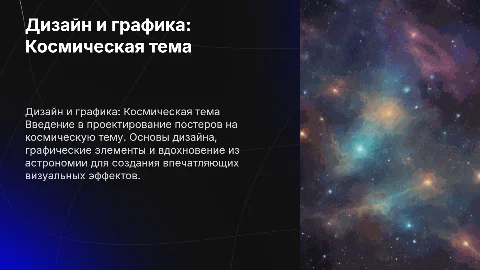 Презентация по дизайну и графике на космическую тему