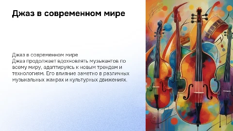 джаз в современном мире