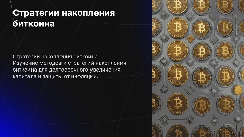 Накопление биткоина