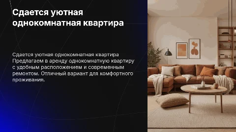 Сдается однокомнатная уютная квартира