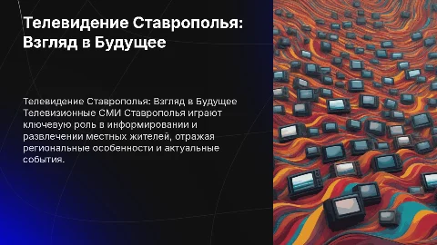 презентация про телевизионные СМИ ставрополья
