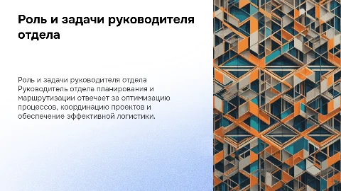 Роль и функционал руководителя отдела планирования