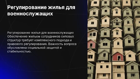 Правовое регулирование жилья для военнослужащих и силовиков