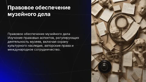 Правовое обеспечение музейного дела
