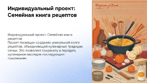 индивидуальный проект на тему семейная книга рецептов