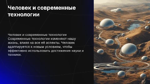 Человек в мире современных технологий