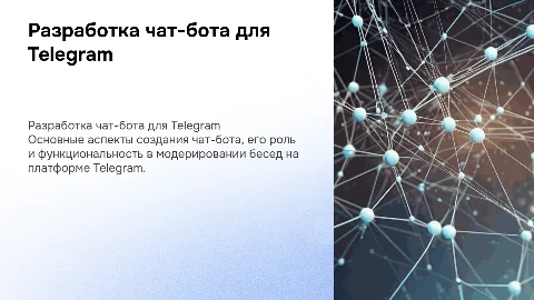 Разработка чат-бота для модерирования бесед в Telegram