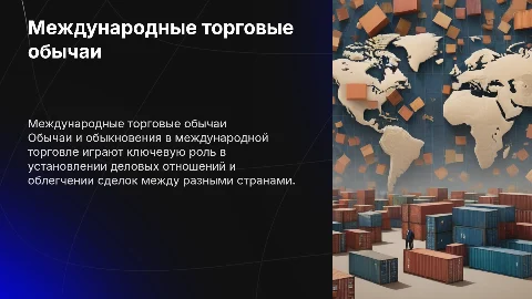 Обычаи и обыкновения в международной торговле