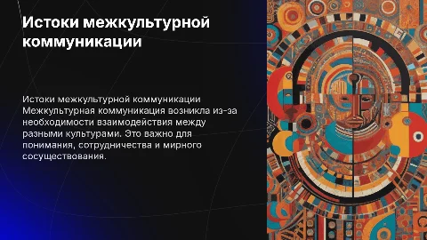 История и причины возникновения межкультурной коммуникации