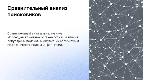 сравнительный анализ поисковых систем