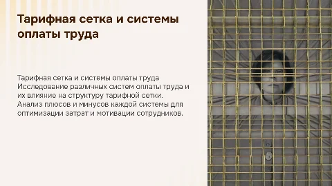 Тарифная сетка при разных системах оплаты труда