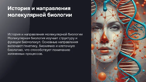 История развития и направления молекулярной биологии