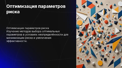 оптимальный выбор параметров рисковой ситуации