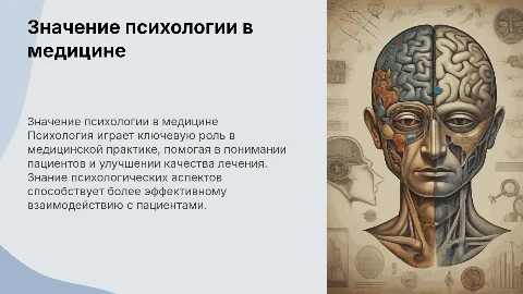 Значение психологии для медицинского работника