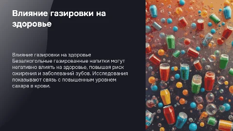 «Влияние безалкогольных газированных напитков на здоровье»