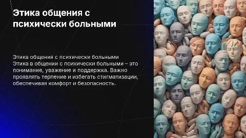 Этика поведения с психически больным человеком