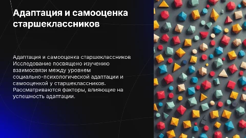 Взаимосвязь адаптации и самооценки у старшеклассников