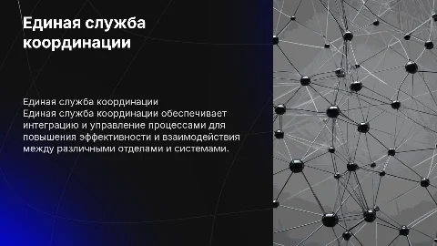 Единая служба координации