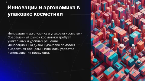 Инновационный и эргономичный дизайн упаковки для косметики