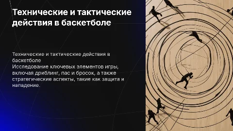 Технические и тактические действия в баскетболе