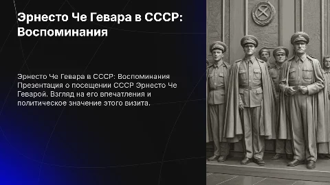 Воспоминания о приезде в СССР Эрнеста Че Гевары