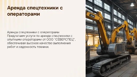 Аренда спецтехники с операторами от компании ООО "СЕВЕРСПЕЦ"