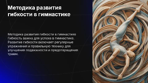 Методика развития гибкости в гимнастике