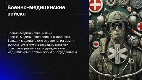Функции и состав военно-медицинских войск