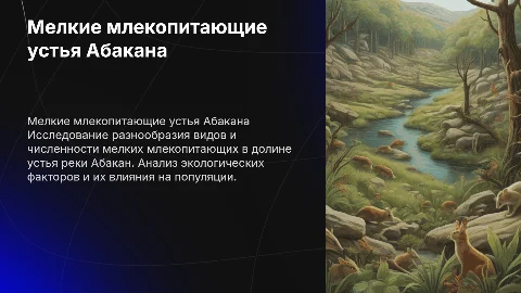 Видовой состав и численность мелких млекопитающих Абакана