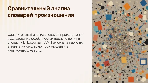 Сопоставительный анализ словарей Д. Джоунза и А.Ч. Гимсона