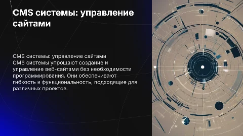 CMS системы - управление сайтов